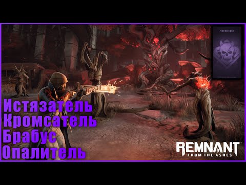 Видео: REMNANT: FROM THE ASHES. АПОКАЛИПСИС/СОЛО.  APOCALYPSE/SOLO (Истязатель/Кромсатель/Брабус) #Remnant