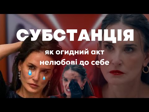 Видео: СУБСТАНЦІЯ: психологічний розбір фільму | нарцисизм | сенси | про що фільм
