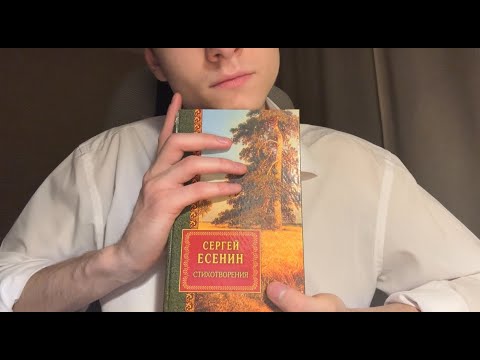 Видео: АСМР Чтение | Стихи Есенина | 130 лет - со дня рождения Сергея Есенина | ASMR Reading | Lofi