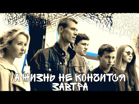 Видео: ЧЗО/Клип/А жизнь не кончится завтра