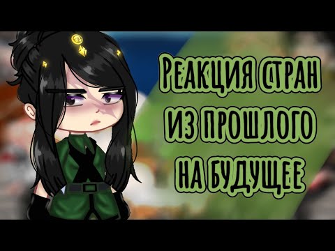 Видео: |🏞️~Реакция стран из прошлого на будущее~🏞️| [3/?]