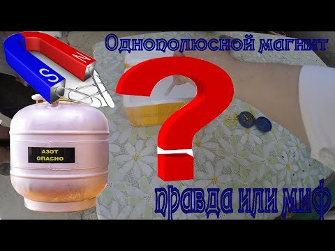 Видео: Однополюсной магнит. Миф или реальность?