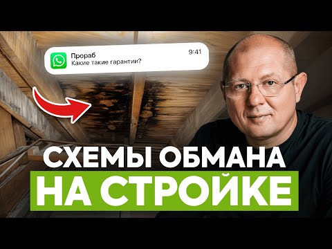 Видео: 6 главных признаков строителей-мошенников. Посмотри это видео, прежде чем начать строительство дома!