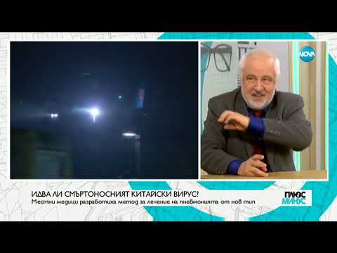 Видео: Идва ли смъртоносният китайски вирус?