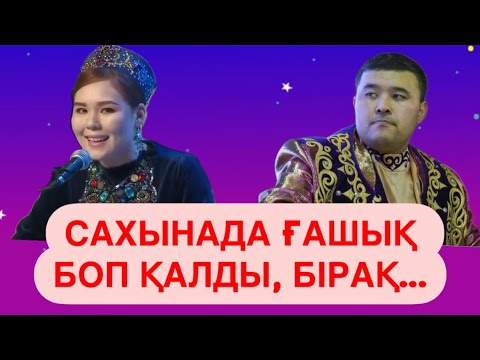 Видео: ЕШКІМ КҮТПЕДІ БҰЛАЙ ЖАСАЙДЫ ДЕП || Шалқарбай ІЗБАСАРОВ пен Бибігул ТІЛЕБАЛДИНОВА|| ҚЫЗ-ЖІГІТ #айтыс