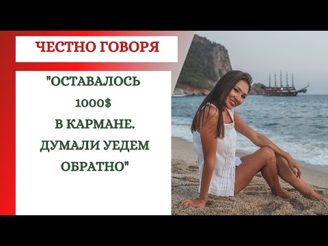 Видео: МИНУСЫ И ПЛЮСЫ ГОД СПУСТЯ. ОСТАВАЛОСЬ 1000$ В КАРМАНЕ И МЫ ЧУТЬ НЕ УЕХАЛИ ОБРАТНО.