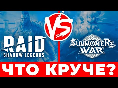 Видео: Summoners War: Sky Arena или Raid: Shadow Legends⚡Обзор-сравнение⚡Игры похожие на Cуммонер вар