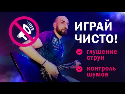 Видео: КАК ГЛУШИТЬ СТРУНЫ?