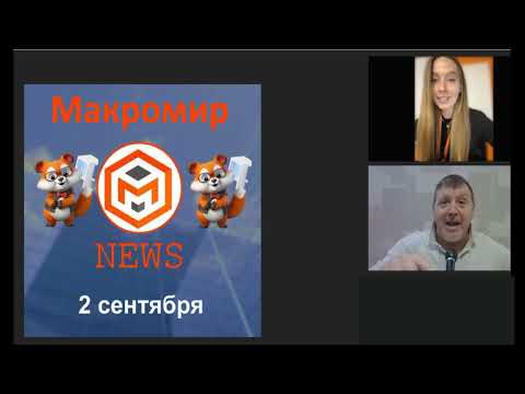 Видео: Макромир NEWS 2 сентября