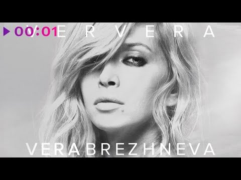 Видео: Вера Брежнева - VERVERA | Альбом | 2015