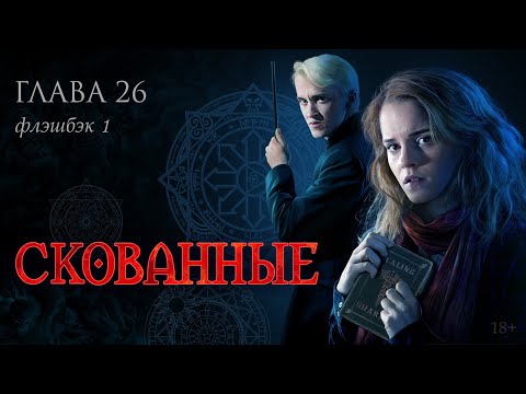 Видео: Скованные. Глава 26 (флэшбэк 1)