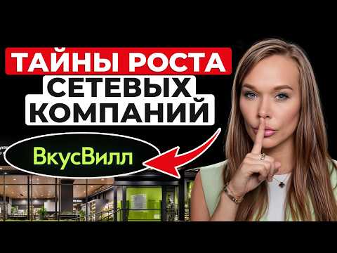 Видео: Секреты масштабирования сетевого бизнеса! Что приводит одни сети к успеху, а другие к краху?