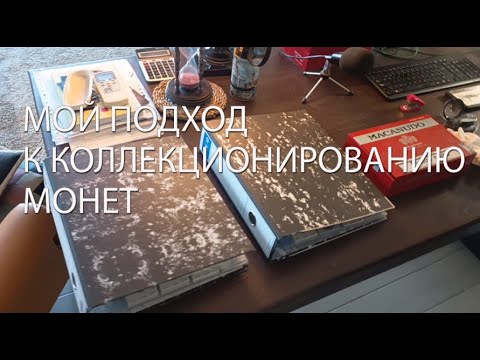 Видео: Мой подход к коллекционированию монет