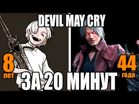 Видео: ВЕСЬ СЮЖЕТ СЕРИИ DEVIL MAY CRY ЗА 20 МИНУТ