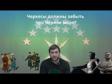 Видео: Черкесы должны забыть про Черное море?