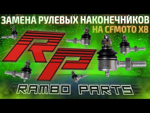 Видео: Замена рулевых наконечников на CFmoto X8