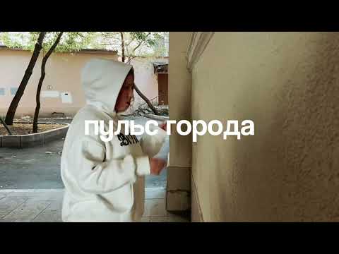 Видео: "Пульс города"