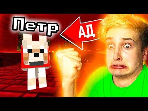 Видео: ✅ ЧУТЬ НЕ ПОТЕРЯЛ ПЕТРА В АДУ (опять..) 🤦‍♂️ НУБ В МАЙНКРАФТЕ *11 серия*