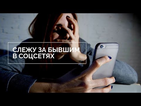 Видео: Виктория Дубинская. Слежу за бывшим в соцсетях