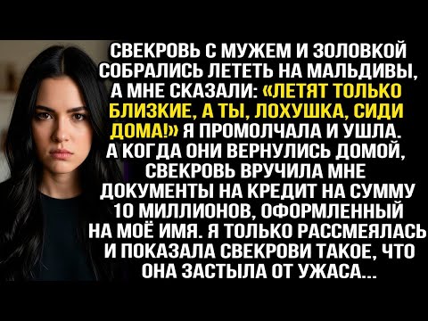 Видео: Свекровь муж и золовка полетели на Мальдивы, сказав_ «Летят только близкие, а ты лохушка сиди дома!»