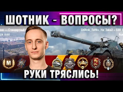 Видео: ШОТНИК ★ ВОПРОСЫ? РУКИ ТРЯСЛИСЬ!