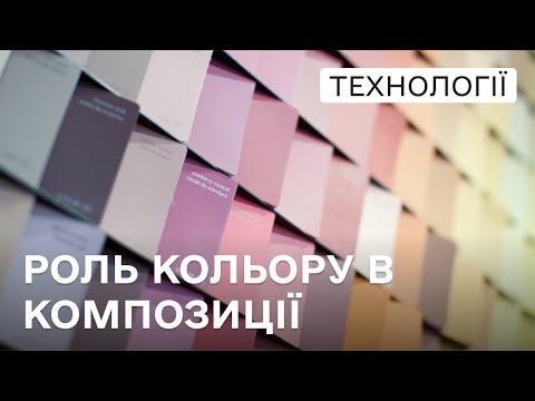 Видео: 🌈 Роль кольору в композиції | Технології