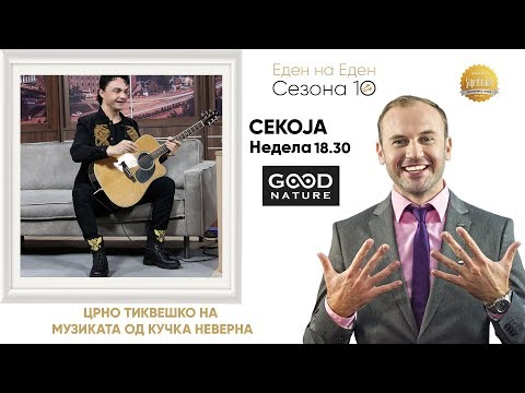 Видео: Како звучи „Црно тиквешко“ на музиката од „Кучка неверна“