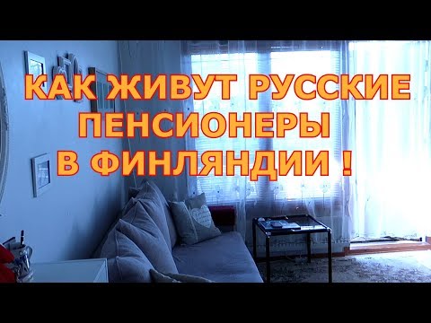 Видео: КАК ЖИВУТ РУССКИЕ ПЕНСИОНЕРЫ В ФИНЛЯНДИИ !