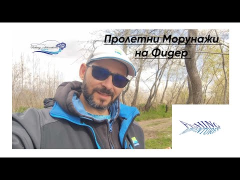 Видео: Пролетен риболов на Морунажи в река Дунав с Фидер