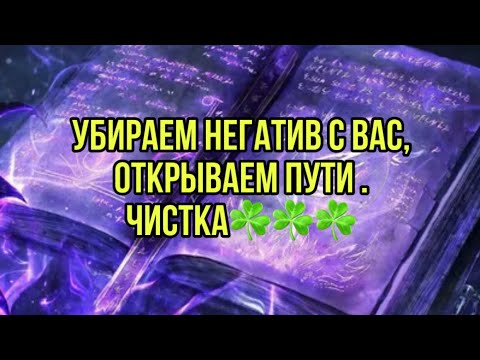 Видео: Убираем негатив с вас,открываем пути . Чистка☘️☘️☘️