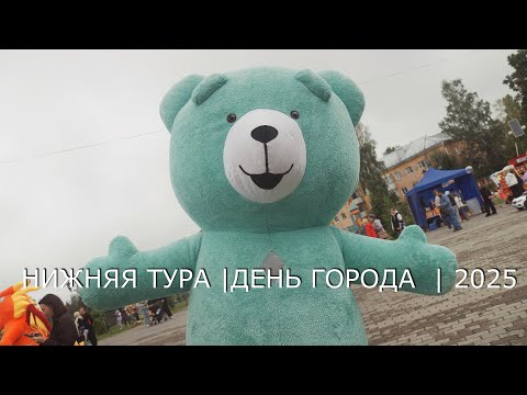 Видео: НИЖНЯЯ ТУРА | ДЕНЬ ГОРОДА | 2025