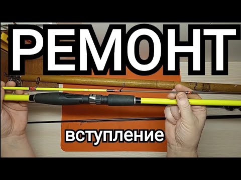 Видео: Вступление "Ремонт спиннингов, удочек и др. на канале СссР"