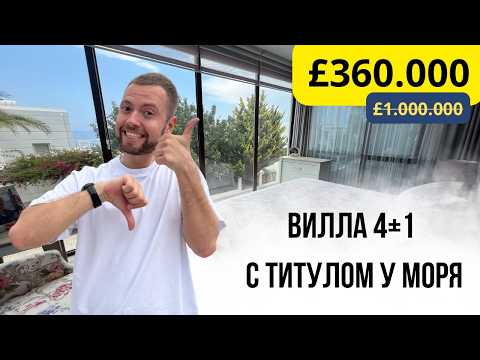 Видео: Вилла МЕЧТЫ за КОПЕЙКИ! Почему все бегут на Северный Кипр?
