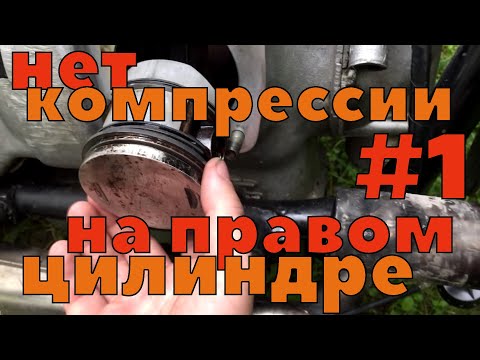 Видео: Нет компресии на правом цилиндре Урал