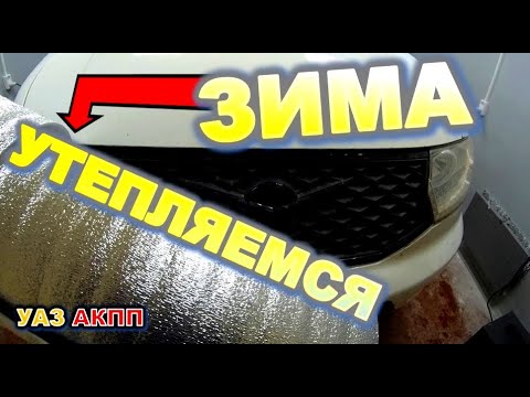 Видео: УАЗ АКПП Утепляем радиатор опрае