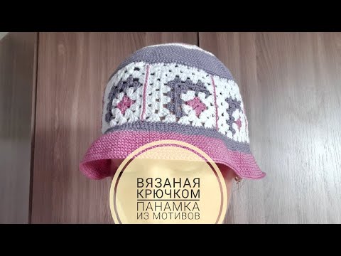 Видео: ВЯЗАНАЯ КРЮЧКОМ ПАНАМКА ИЗ МОТИВОВ