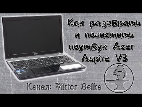 Видео: Как разобрать и почистить ноутбук Acer Aspire V3 571G