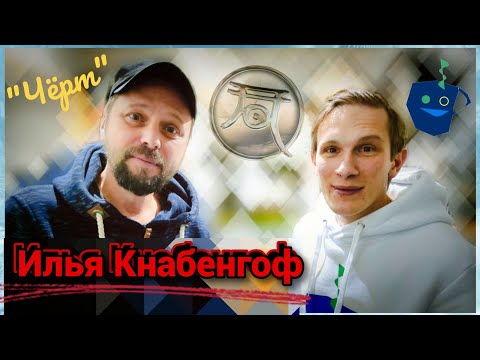 Видео: Илья "Чёрт" Кнабенгоф об инкарнациях, джедаях, родноверии, законе и личном общении с Богом