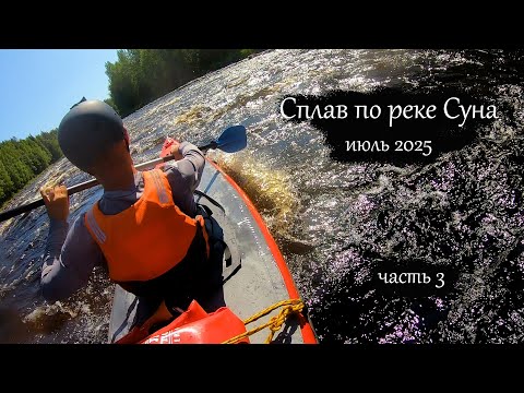 Видео: Сплав по реке Суна 2025 | Поросозеро - Гирвас | Все пороги (часть 3)