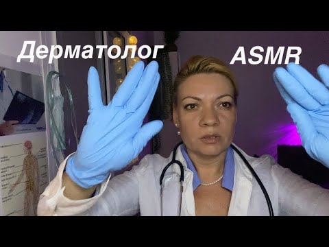 Видео: АСМР Осмотр лица в перчатках|Дерматолог🤍 ASMR Facial Examination with Gloves|Dermatologist🤍Whisper