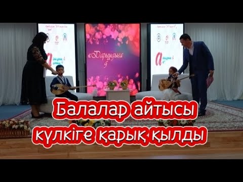Видео: Балалар айтысы күлкіге қарық қылды