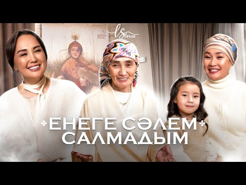 Видео: ЕНЕ мен КЕЛІН жақын болса... | LStories | Ләйлә Сұлтанқызы | Дишинка мен жеңгесі