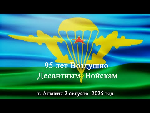 Видео: 95 лет Воздушно Десантным Войскам  г.  Алматы  2 августа 2025 г