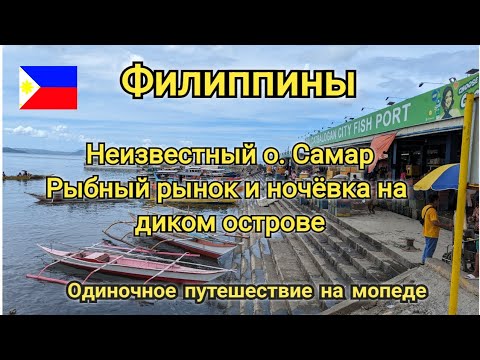 Видео: Филиппины 2024. Путешествие по о. Самар. Не туристические места. Ночёвка на диком Острове