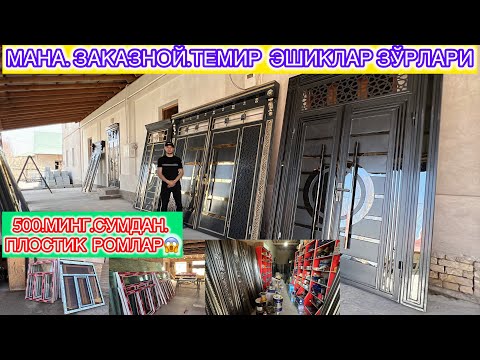 Видео: 500.МИНГ.СУМДАН.ПЛОСТИК РОМЛАР ВА ЗАКАЗНОЙ ТЕМИР ЭШИКЛАР НАРХЛАРИ ЎЗГАРДИ!!? ХОРАЗМ ХИВА 22-март.