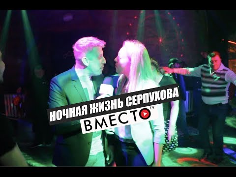 Видео: Вместо TV №13 / Ночная жизнь Серпухова