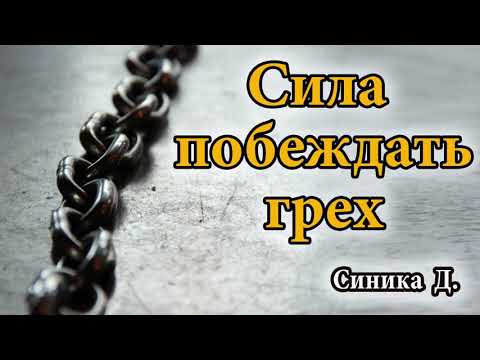 Видео: "Сила побеждать грех" Синика Д. Проповедь МСЦ ЕХБ