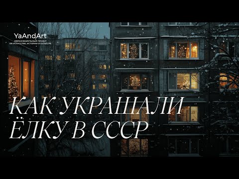 Видео: Новый год в СССР: история елочных игрушек