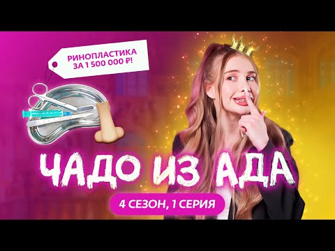 Видео: ЧАДО ИЗ АДА | 4 СЕЗОН | 1 СЕРИЯ