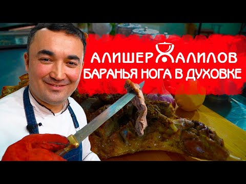 Видео: 🐏 СОЧНАЯ БАРАНЬЯ НОГА! В ДУХОВКЕ!